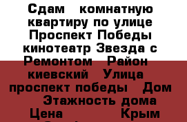 Сдам 2 комнатную квартиру по улице Проспект Победы кинотеатр Звезда с Ремонтом › Район ­ киевский › Улица ­ проспект победы › Дом ­ 54 › Этажность дома ­ 9 › Цена ­ 27 000 - Крым, Симферополь Недвижимость » Квартиры аренда   . Крым,Симферополь